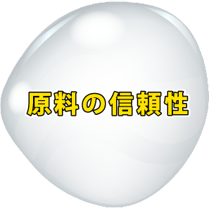 原料の信頼性