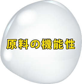 原料の機能性
