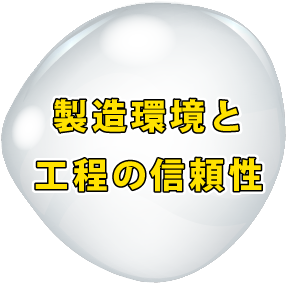 製造環境と工程の信頼性