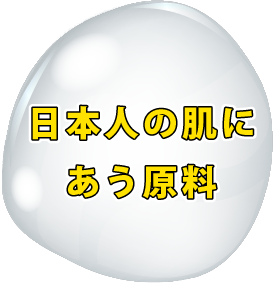 日本人の肌にあう原料