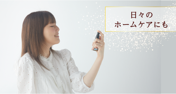 日々のホームケアにも