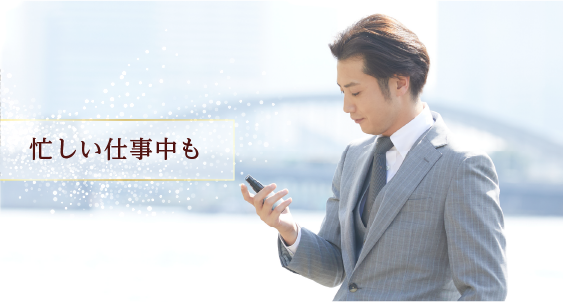忙しい仕事中も