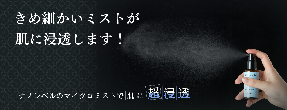 きめ細かいミストが肌に浸透します！
