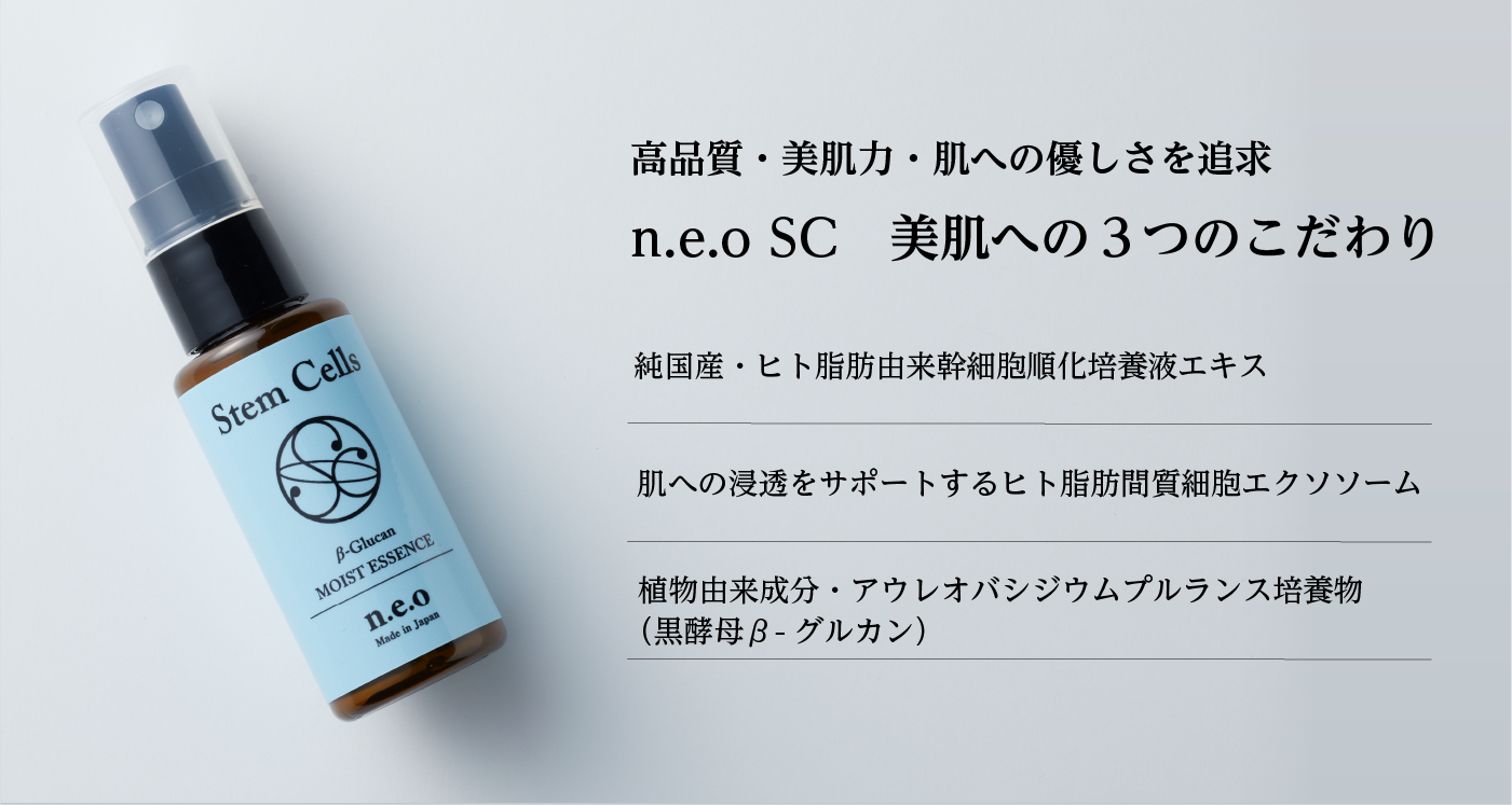 n.e.o SC　美肌への３つのこだわり