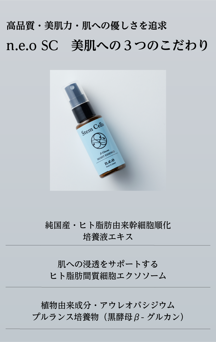 n.e.o SC　美肌への３つのこだわり